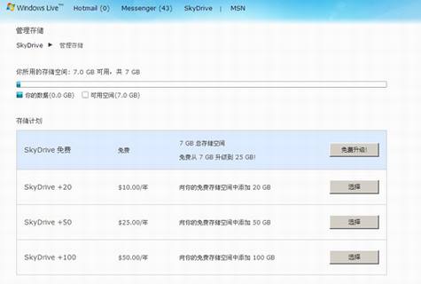 微软推出新版SkyDrive云存储平台