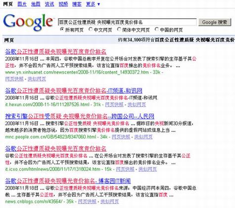 到底是百度还是谷歌的公正性遭质疑