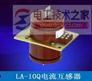 LA-10Q电流互感器特点与工作原理